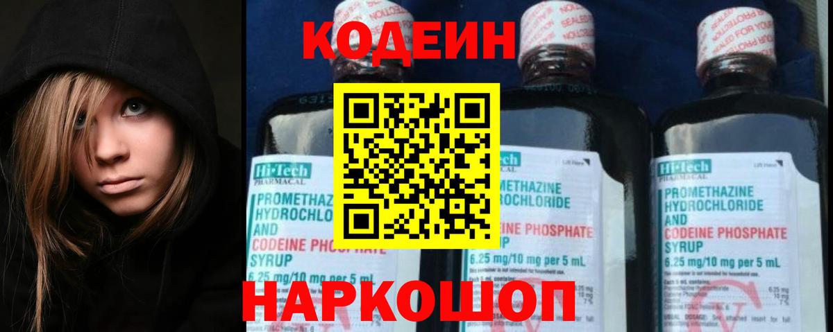 Кодеин Purple Drank  Вход с VPN  Бахчисарай  Кодеин Purple Drank 
